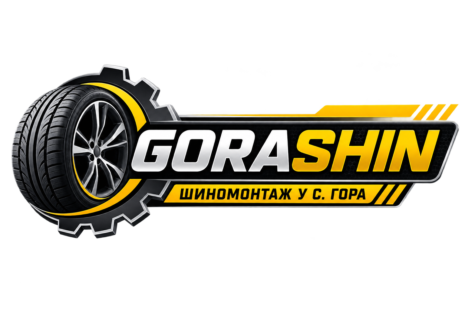 Шиномонтаж